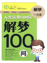 人生运势500问——解梦100问